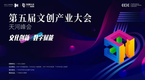 數(shù)字文創(chuàng)引領(lǐng)未來，第五屆文創(chuàng)產(chǎn)業(yè)大會·天河峰會本月盛大開幕